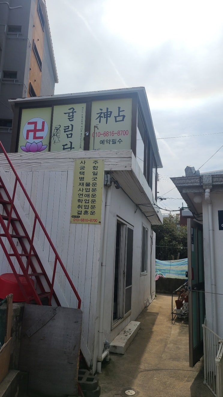  [제주공항 근처] 제주사주/신점 소문난집 『제주점집 귤림당』