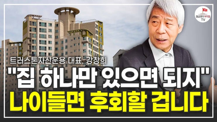 오히려 집 한 채 갖고 있는 것이 노년에 위험한 이유