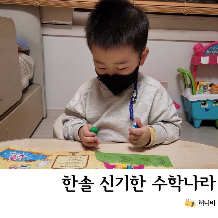  한솔 교육 신기한 수학나라 방문수업 1년 후기, 4세 수학