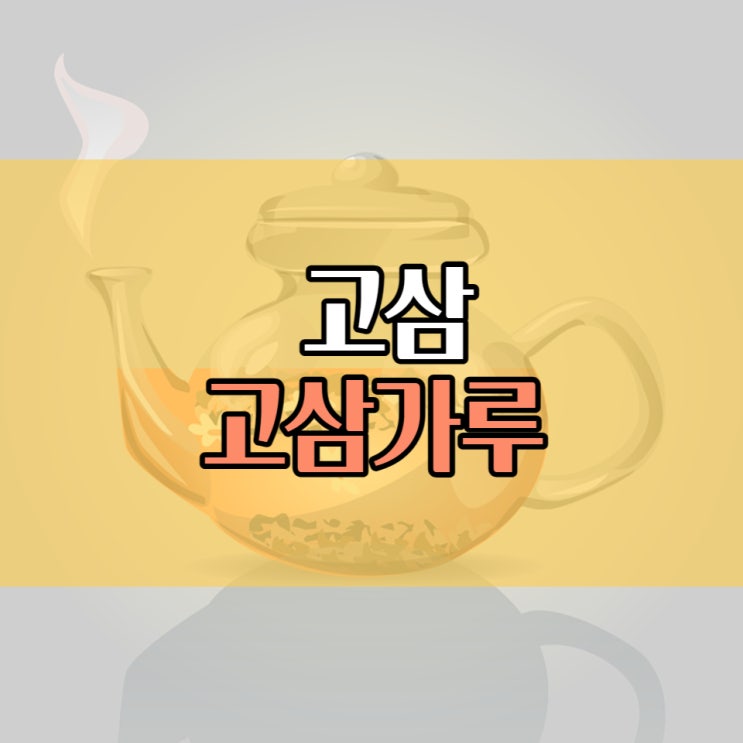  고삼 효능 고삼가루효능 11가지와 부작용 선택할 때 주의할 점