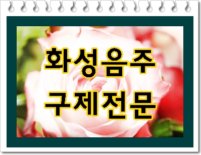  화성 음주운전 면허취소 정말 큰일이기에
