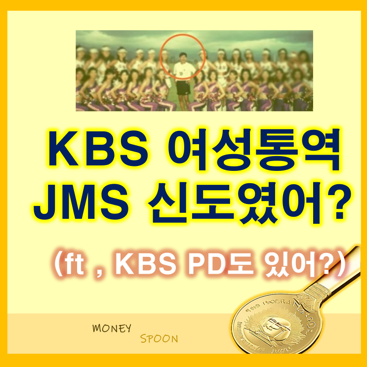 KBS 여성통역 현직에 JMS 신도는 누구일까? PD는 이분?