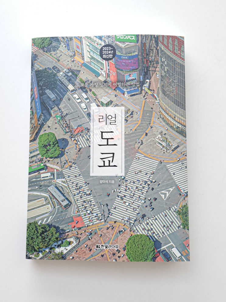  도쿄여행 준비 한 권으로 해결! 일본여행 가이드북 추천 리얼도쿄