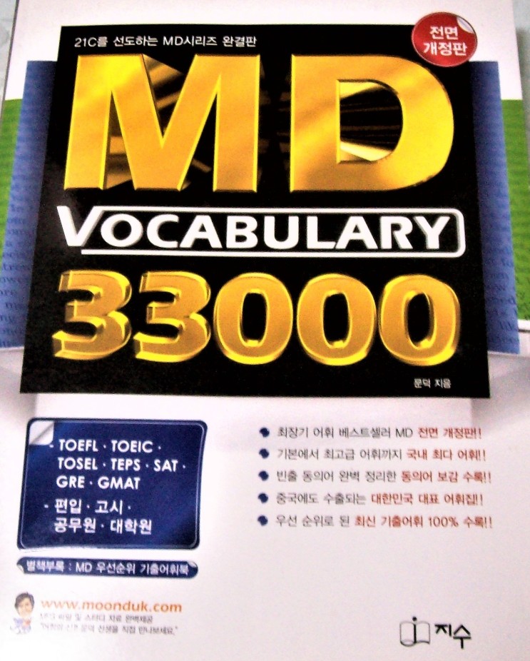 MD Vocabulary 33000 전면 개정판(2012년판) 무료 나눔.(우체국 택배 착불)