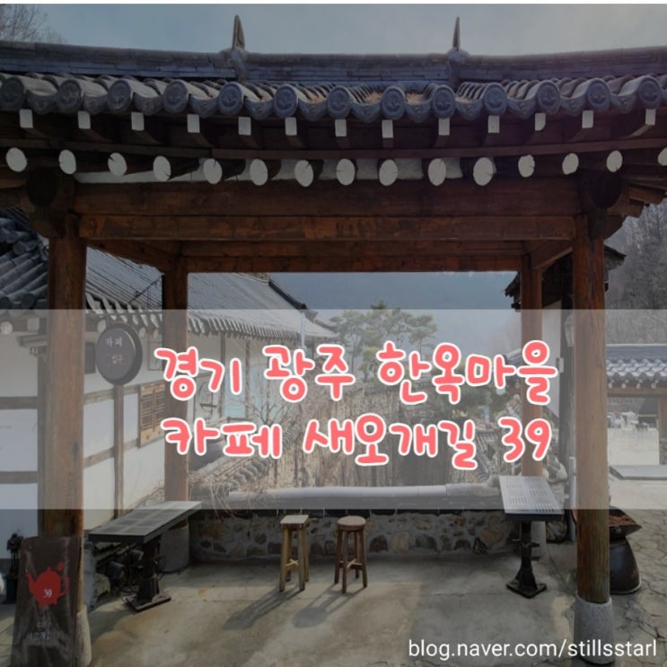  [추천] 아이랑 가기 좋은 경기 광주 한옥마을 새오개길39, 카페새오개길39