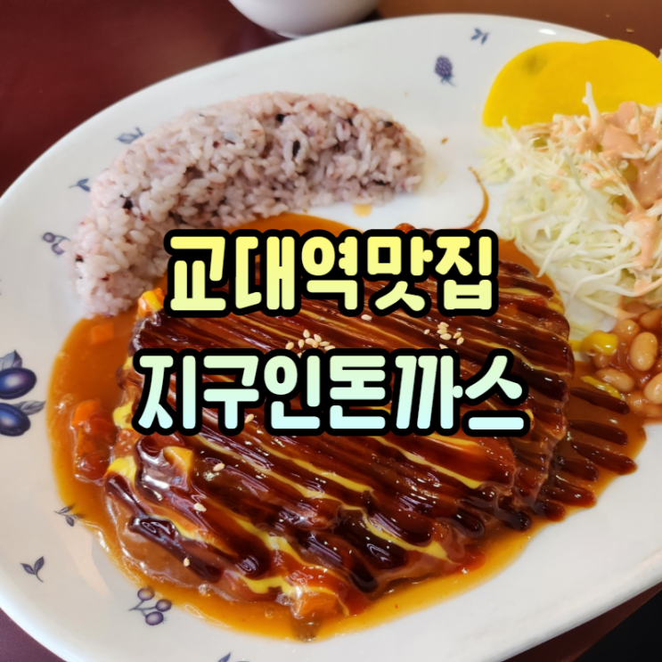  대구 교대역맛집 교대맛집 돈까스전문점 "지구인돈까스"