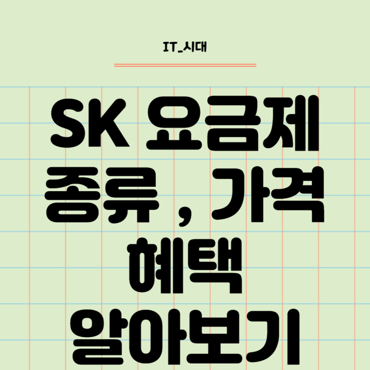  SK LTE 요금제 종류 및 5G 상품까지 알아보기