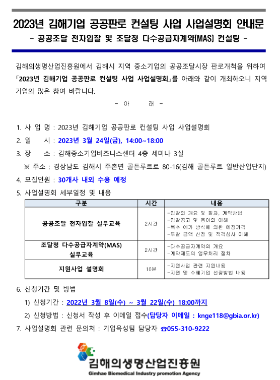 [경남] 김해시 2023년 공공판로 컨설팅사업 설명회 개최 안내