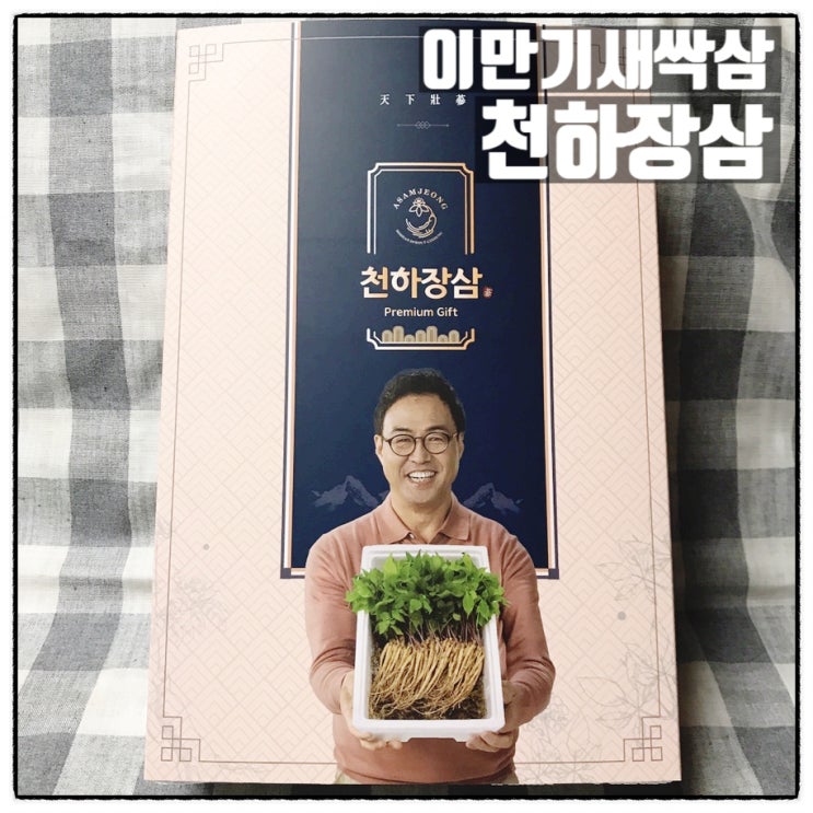 이만기 새싹인삼 아삼정 천하장삼 새싹삼 삼겹살과 함께 먹으면 좋아요