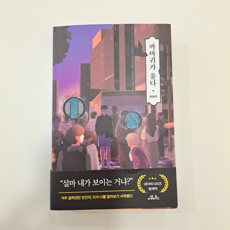  까마귀가 울다 : 네이버시리즈 박현주 판타지소설