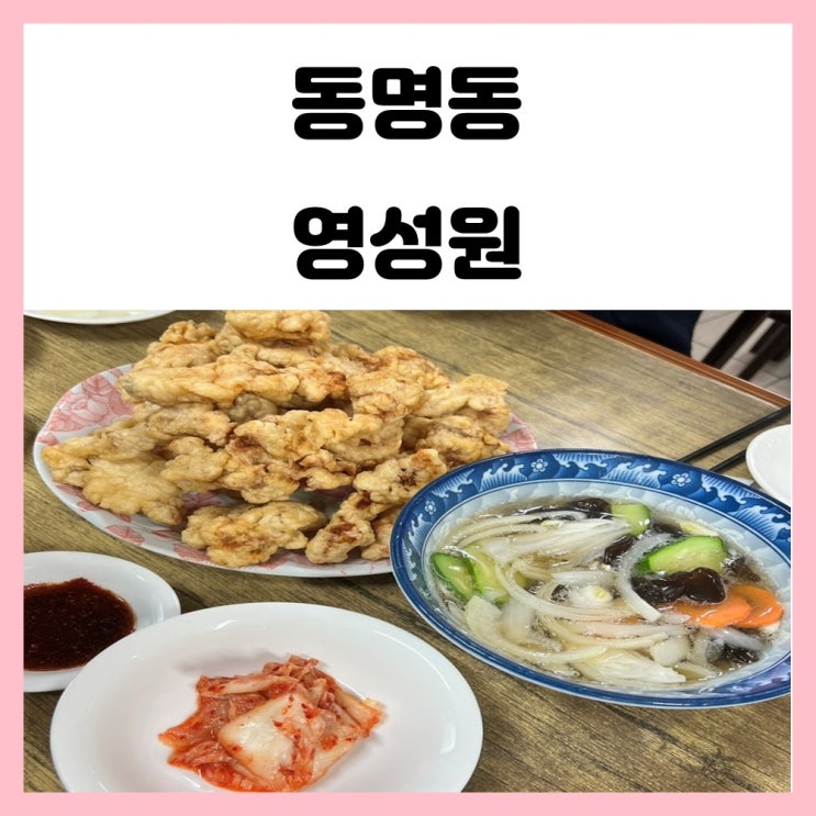 광주 동명동 영성원 탕수육 맛집