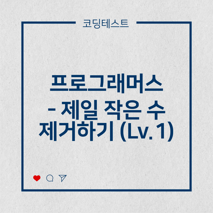  [코딩테스트] 프로그래머스 - 제일 작은 수 제거하기 (Lv.1)