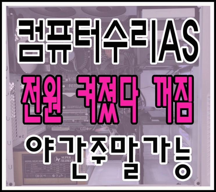  동원동 도촌동 컴퓨터수리 전원 켜졌다 꺼짐 출장AS 야간 주말 점검 가능