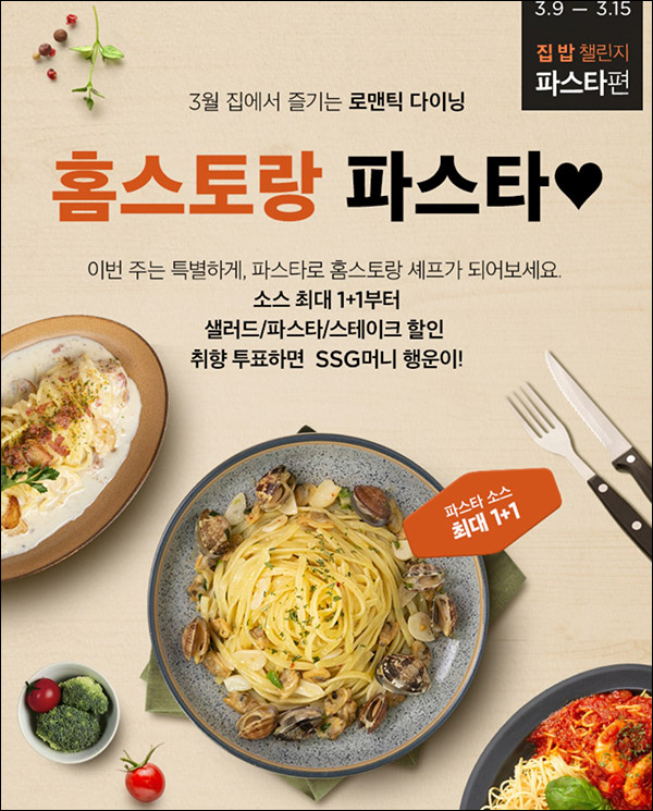 SSG닷컴 최애 파스타 투표이벤트(SSG머니 2천원 500명)추첨,간단 SSG닷컴 최애 파스타 투표이벤트(SSG머니 2천원 500명)추첨,간단