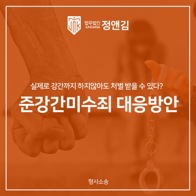  준강간미수 혐의 현명하게 대응하려면