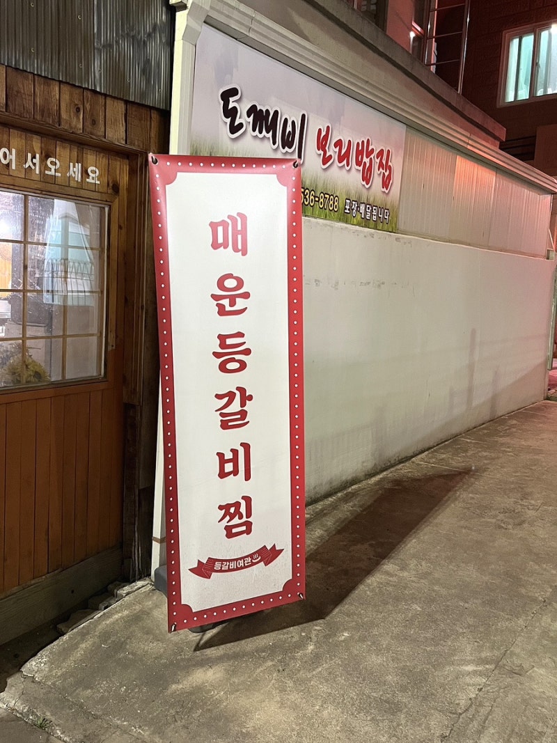 대전 맛집 등갈비여관 매콤하고 맛있는 등갈비찜 우동사리 필수 : 네이버 블로그