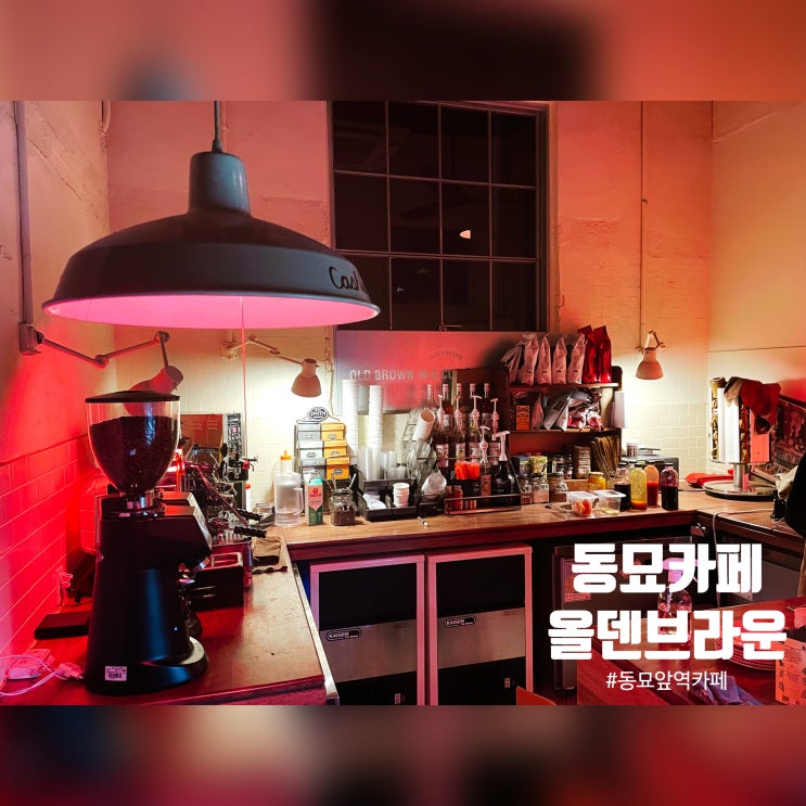  동묘앞역 카페 : 올덴브라운
