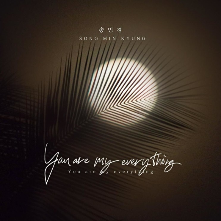 송민경 - You are my everything [노래가사, 듣기, Audio]