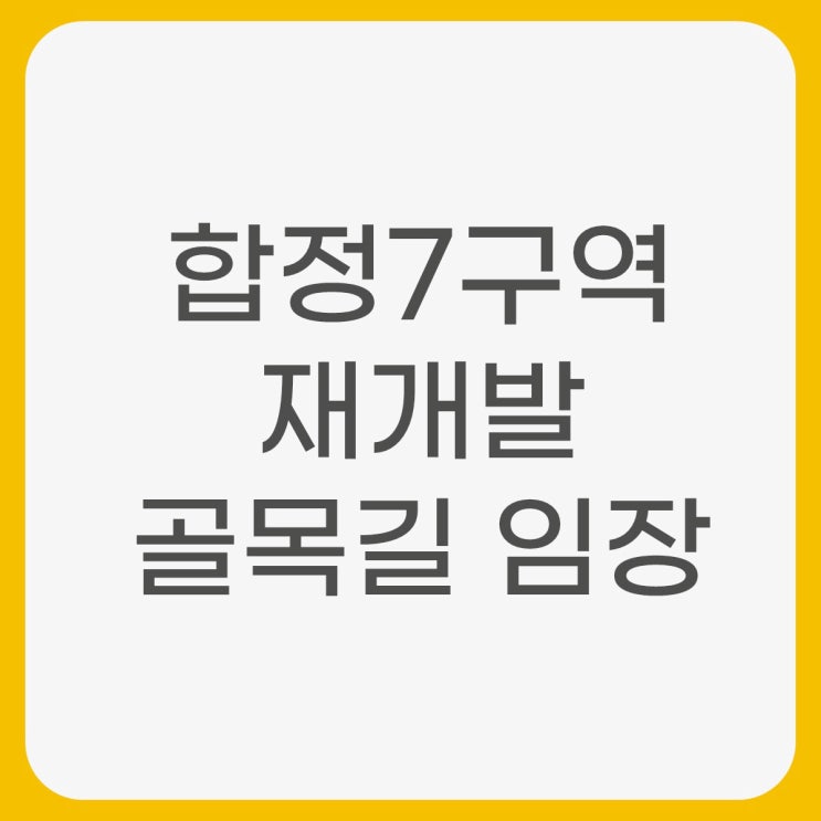  합정7구역 재개발 골목길 임장 위치 및 조감도 확인