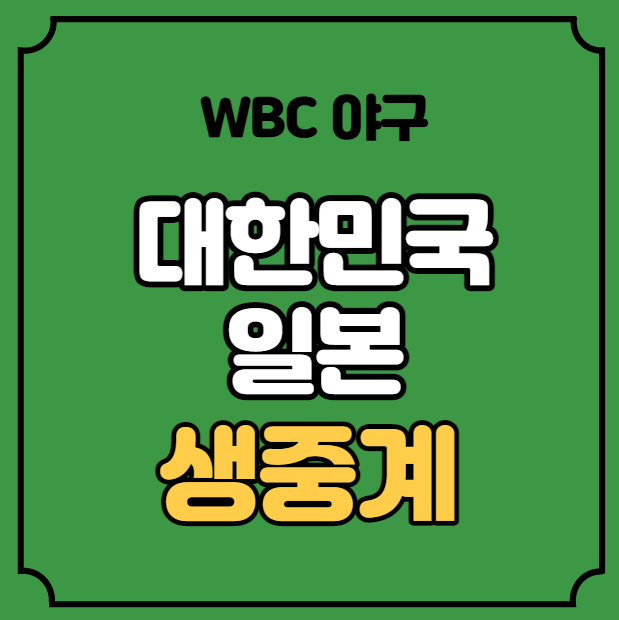 WBC 한일전 중계 대한민국 일본 세계 월드 베이스볼 클래식 오늘의 ....