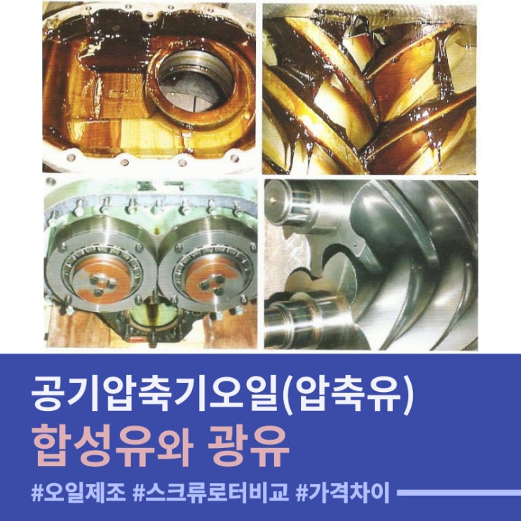  공기압축기오일(압축유) 합성유와 광유
