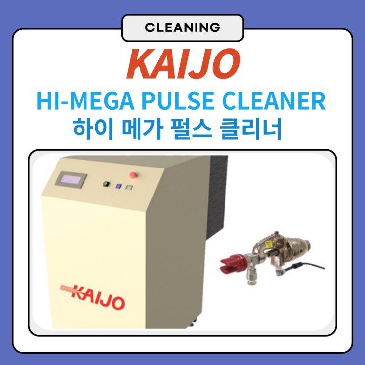  [카이죠]초음파세척기 하이메가펄스클리너 장점에 대해 알아볼까요?