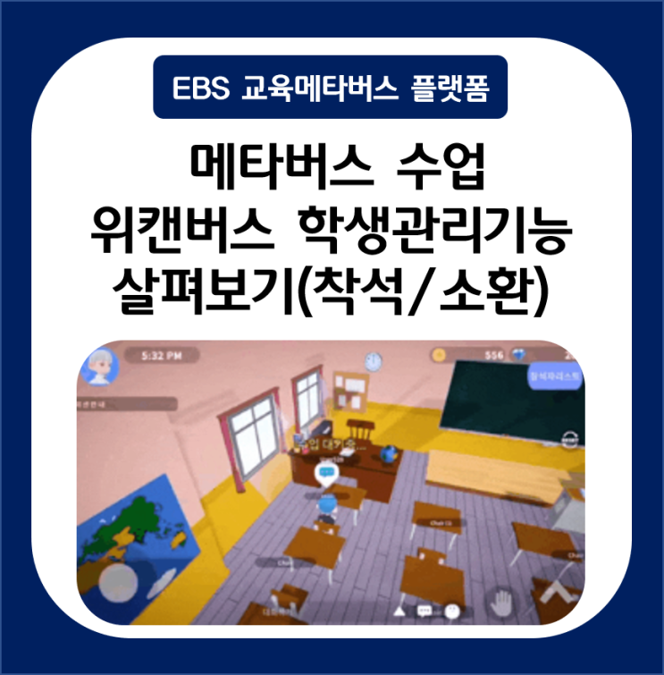  초등 메타버스 수업 온라인교실 수업준비 착석, 소환으로 준비 끝:: 메타버스 수업 학생관리기능 알아보기
