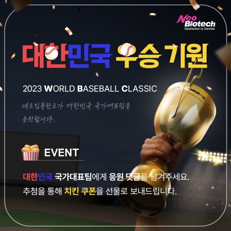  네오임플란트 WBC 응원 이벤트 소개