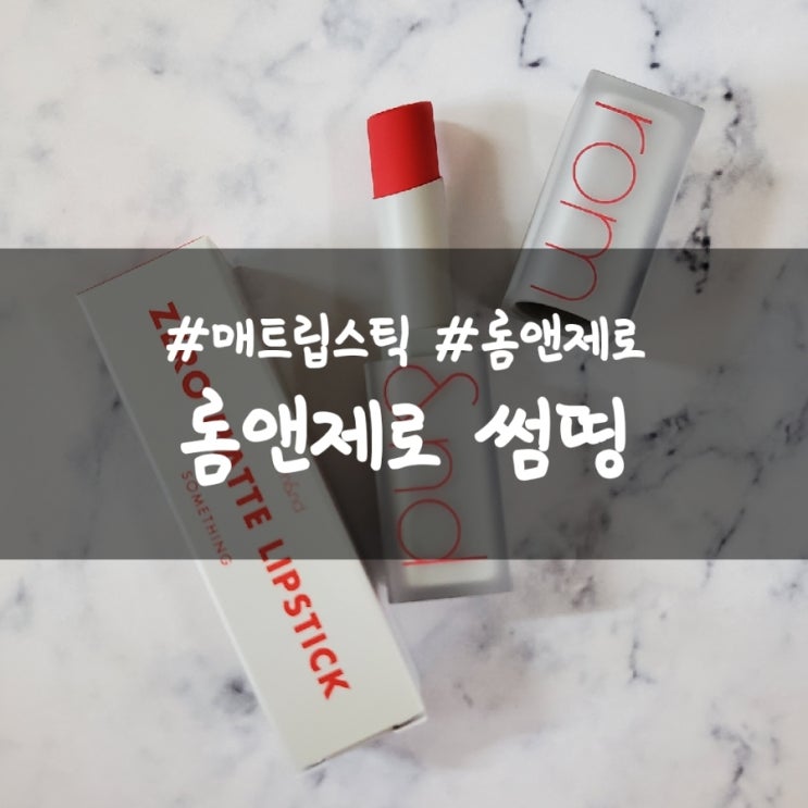  내돈내산 롬앤제로 매트 립스틱 썸띵, 발색력 지속력 굿~
