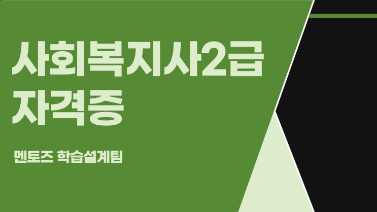 사회복지사2급자격증 노후대비 재취업 노려보자! 사회복지사2급자격증 노후대비 재취업 노려보자!