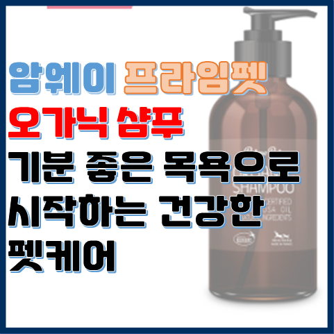 프라임펫 오가닉 샴푸 기분 좋은 목욕으로 시작하는 건강한 펫케어 프라임펫 오가닉 샴푸 기분 좋은 목욕으로 시작하는 건강한 펫케어