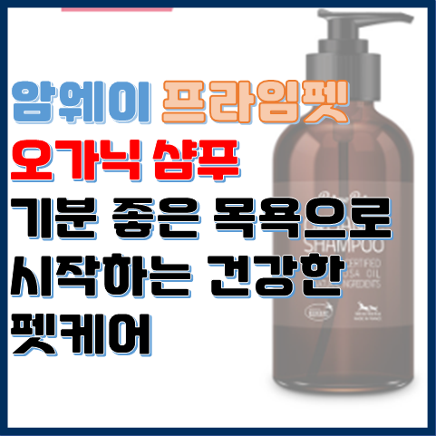 프라임펫 오가닉 샴푸 기분 좋은 목욕으로 시작하는 건강한 펫케어