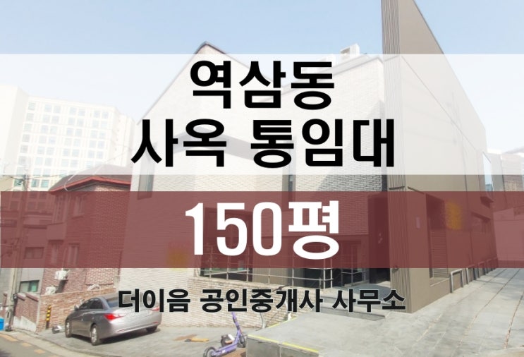 강남 통임대 150평, 역삼동 층 면적 넓은 특급 사옥 임대