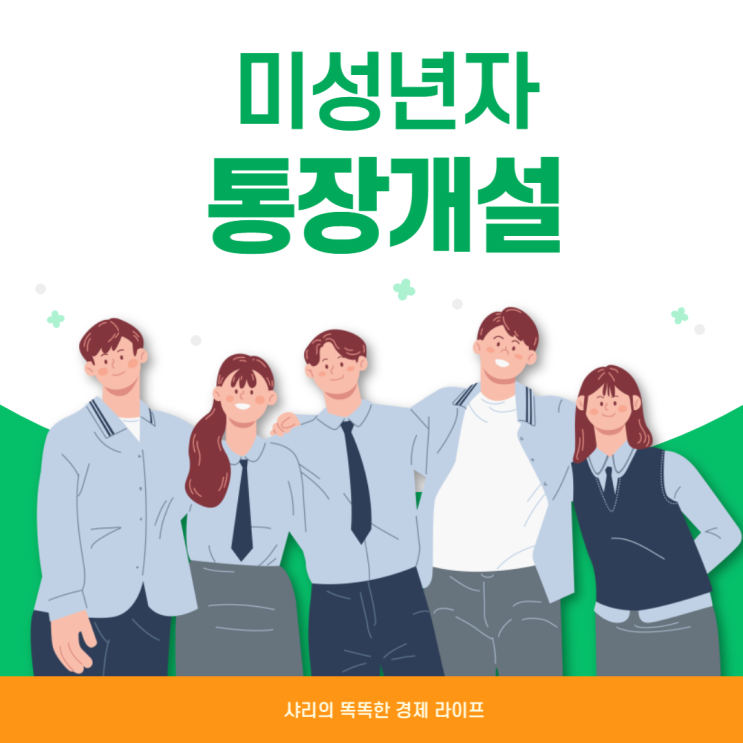 미성년자 통장개설하려면 무엇이 필요한가요