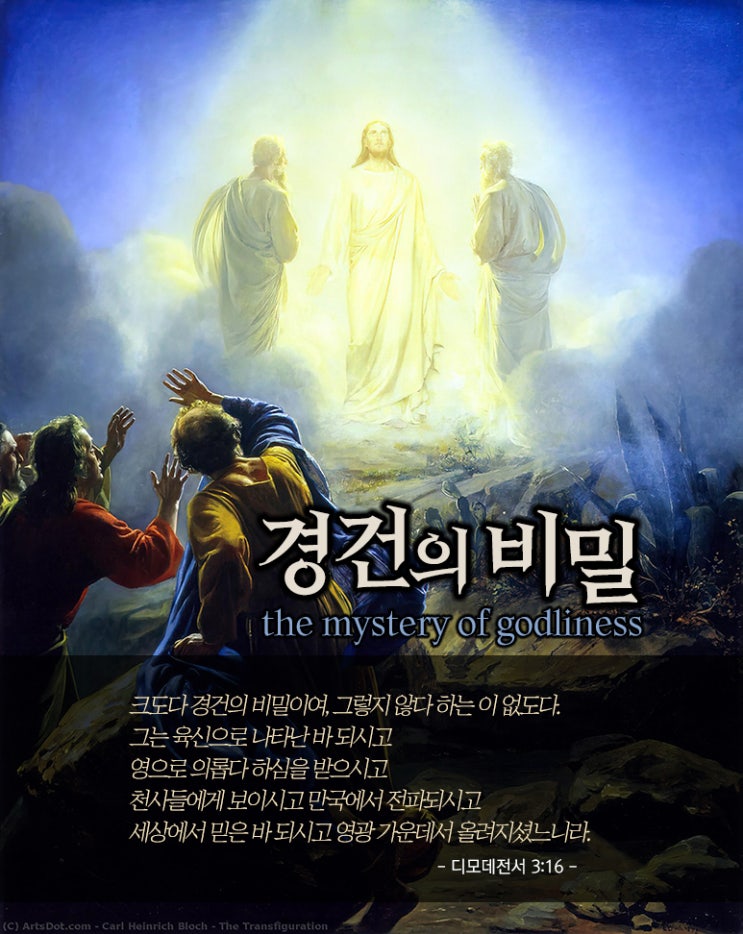  크도다. 경건의 비밀이여! 그는 육신으로 나타난 바 되시고...