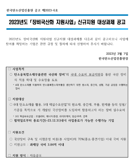 2023년 장비국산화 지원사업 신규지원 대상과제 공고 2023년 장비국산화 지원사업 신규지원 대상과제 공고