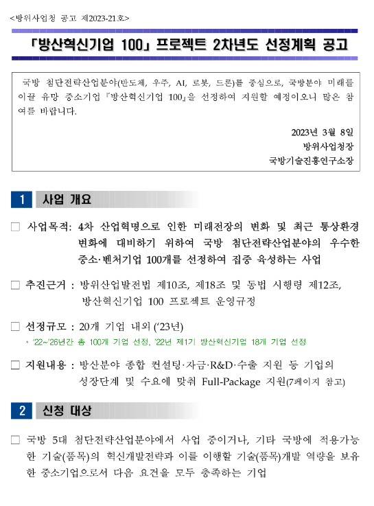 방산혁신기업 100 프로젝트 2차년도 선정계획 공고 방산혁신기업 100 프로젝트 2차년도 선정계획 공고