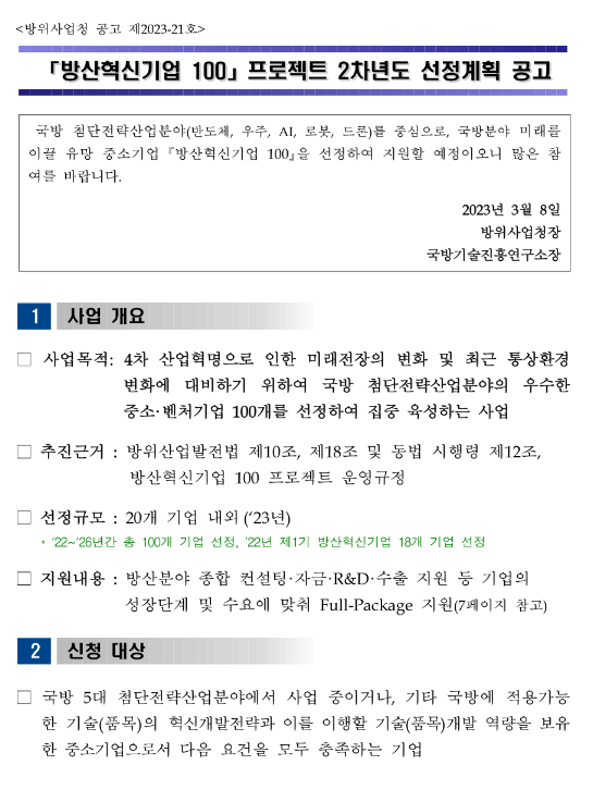 방산혁신기업 100 프로젝트 2차년도 선정계획 공고