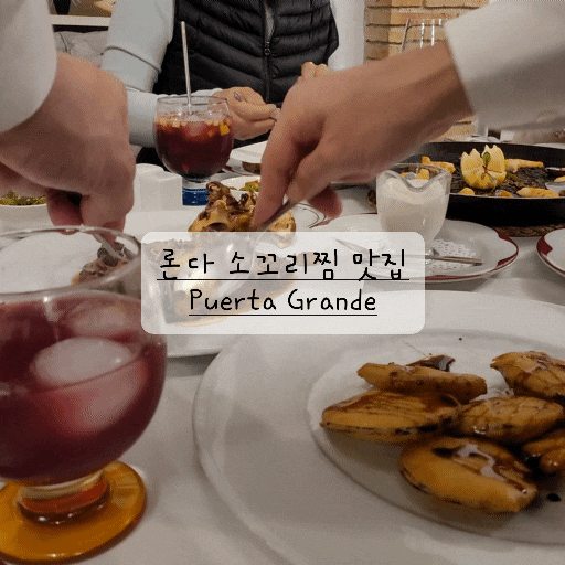  [스페인 론다 맛집] 소꼬리찜이 맛있는 푸에르타 그란데 Puerta Grande 강력 추천!
