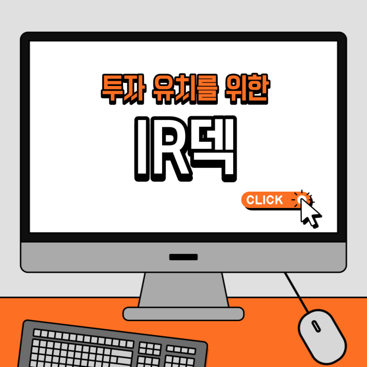 투자 유치를 위한 IR덱, 함께 알아보자!