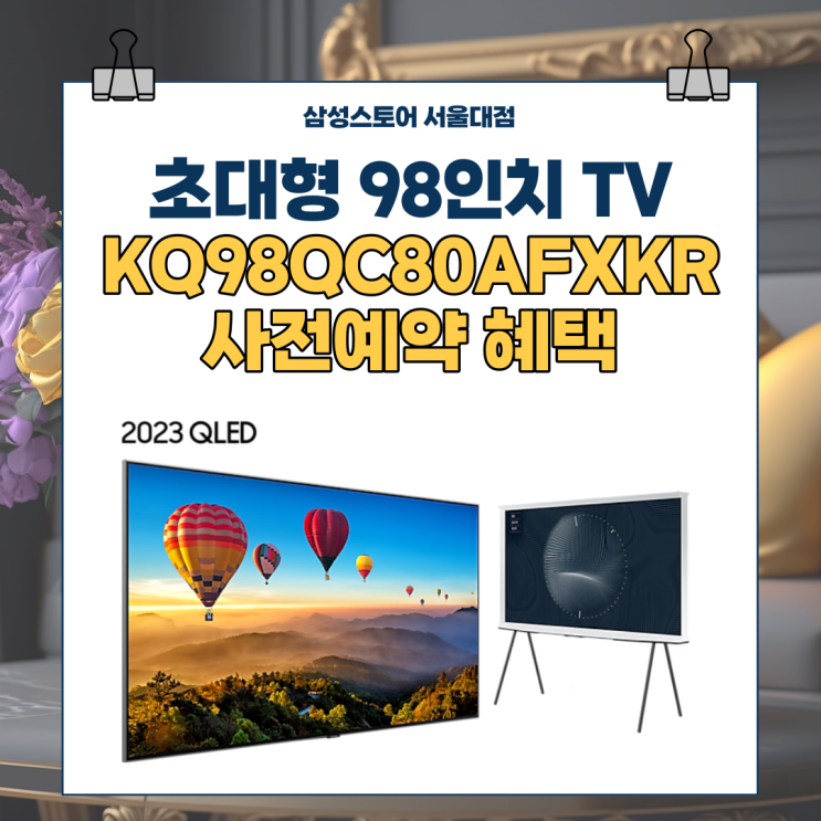  23년 신제품 출시, 98인치 QLED TV KQ98QC80AFXKR 사전예약 프로모션 안내드립니다 (~3/31일)