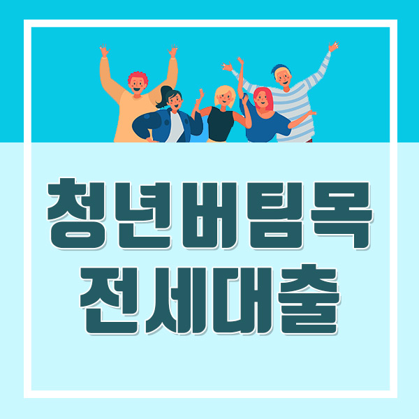  청년전세대출 연1.5% ~ 2.1% 저금리 총정리 (ft. 청년버팀목전세대출 한도상향)