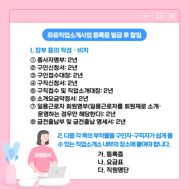  유료직업소개사업 등록증 발급 후 할일