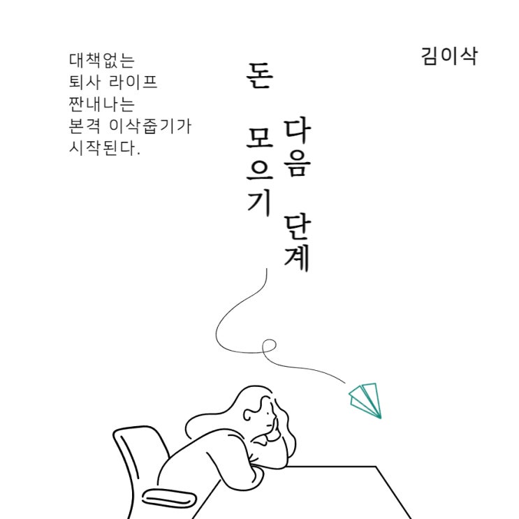  돈 모으기 다음 단계