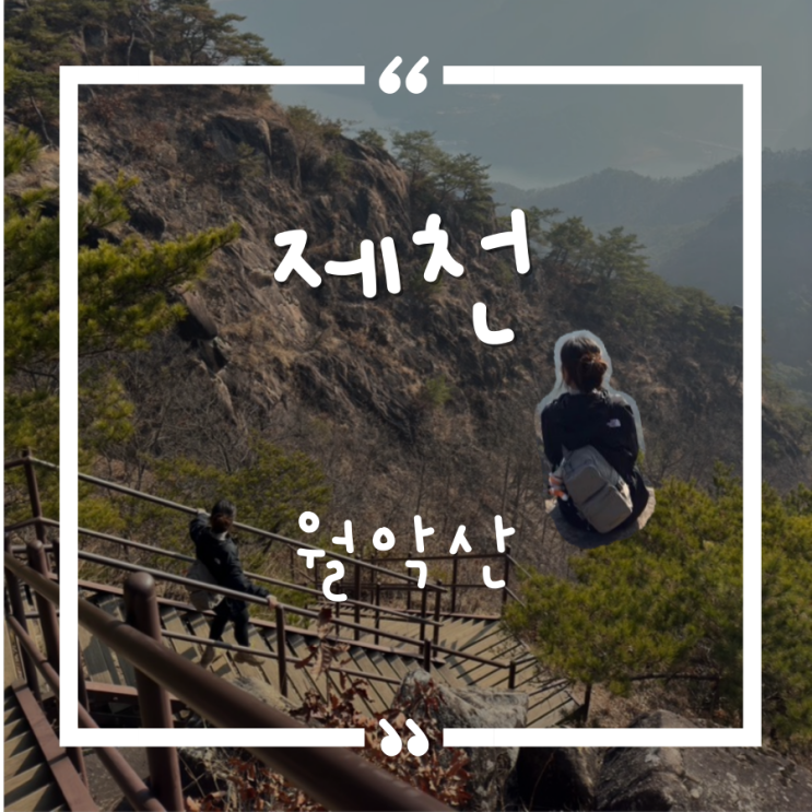 월악산(Worak Mountain)