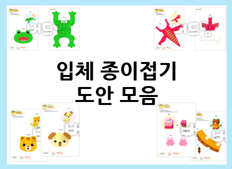 입체 종이접기 도안 : 공룡, 동물 종이접기