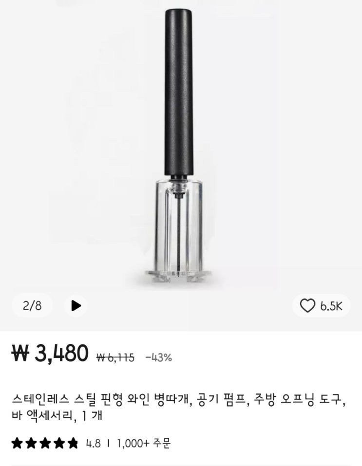  공기펌프 와인오프너