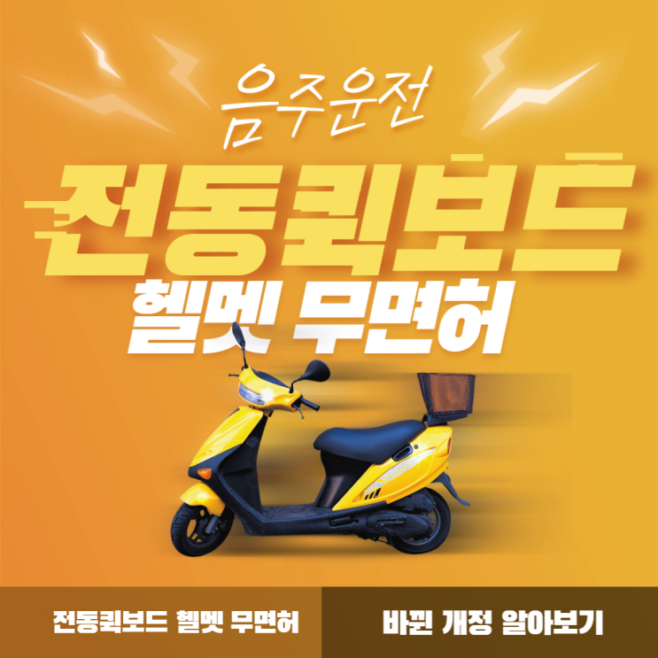 <b>전동킥보드</b> 헬멧 <b>무면허</b> 인도주행 음주운전 나락행 퀵<b>보드</b>!