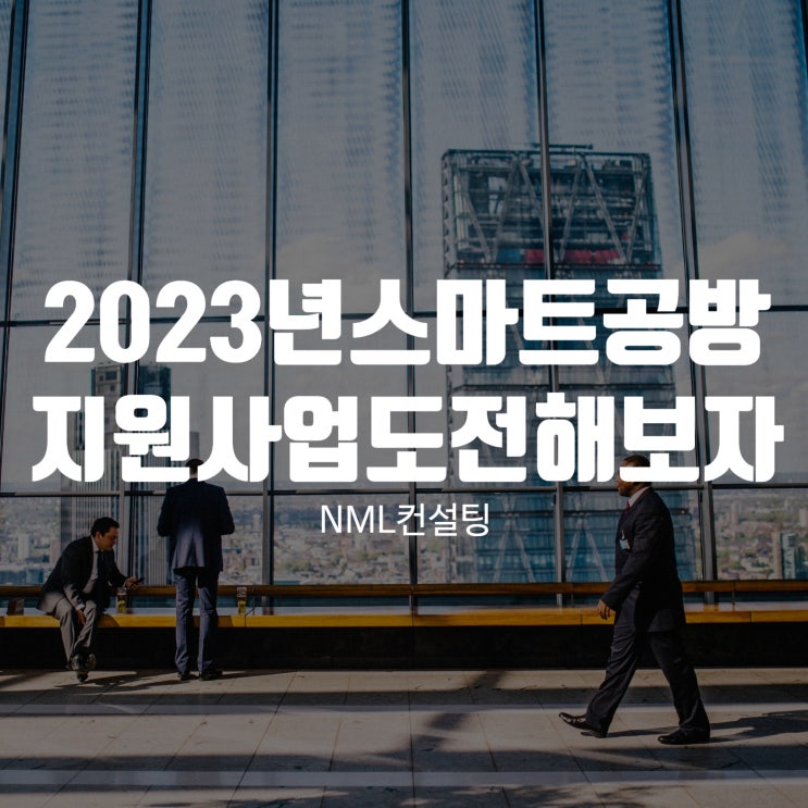  2023년 스마트공방지원사업 한번 도전해보자!