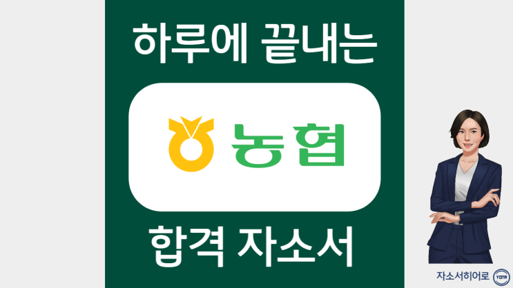  지역농협 채용, 자기소개서 문항 작성법, 합격을 부르는 자소서 첨삭